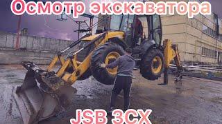 Осмотр JCB 3cx SUPER