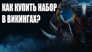 Как донатить в Vikings War of Clans в России | Как купить набор в викингах