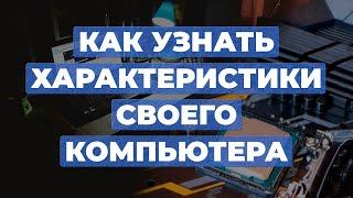 Как узнать характеристики своего компьютера | Параметры компьютера