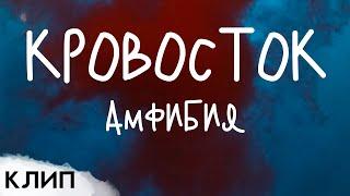 Кровосток - Амфибия [Клип]