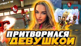 ПРИТВОРИЛСЯ ДЕВУШКОЙ и ПРОШЕЛ ПРОВЕРКУ в ЧЕРНОТУ - ПРАНК Фри Фаер - Garena Free Fire