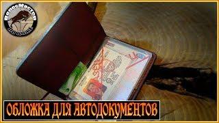 Обложка для АВТОдокументов своими руками/DIY cover for AUTO documents