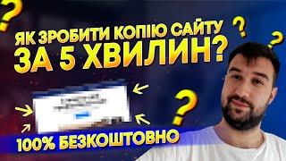 Як зробити копію сайту за 5 хвилин безкоштовно? | Як скопіювати сайт