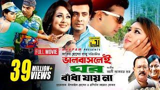 Bhalobaslei Ghor Badha Jay Na | ভালবাসলেই ঘর বাঁধা যায় না | Shakib Khan, Rumana & Apu Biswas