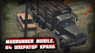 MUDRUNNER MOBILE. #4 ОПЕРАТОР КРАНА