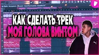 KOSTROMIN - МОЯ ГОЛОВА ВИНТОМ за МИНУТУ | Fl Studio 20 Tutorial