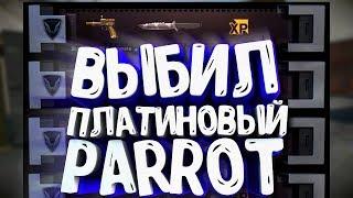 Выбил ЗОЛОТОЙ платиновый CZ 75 Czechmate Parrot - Нереальный РАНДОМ + Лучший пистолет в игре!