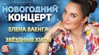 НОВОГОДНИЙ КОНЦЕРТ  ЕЛЕНА ВАЕНГА  ЛУЧШИЕ ПЕСНИ  ЗВЁЗДНЫЕ ХИТЫ 