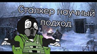 Сталкер Научный подход