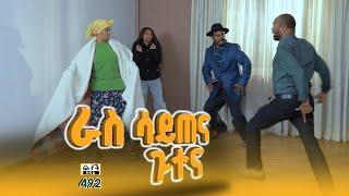 Betoch | “ ራስ ሳይጠና ጉተና” Comedy Ethiopian Series Drama Episode 492