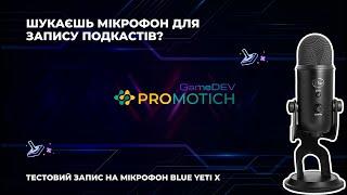 Тестовий запис мікрофона Blue Yeti X. Без обробки звука PROMOTICH QA. Курс по GameDev на українській