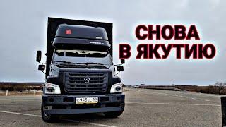 Владивосток - Якутия ч1. Ништяки для газончика. И снова на Якутию. Газон Некст