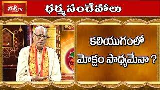 Is It Possible to Attain Moksha in Kaliyuga? || Dharma Sandehalu || Bhakthi TV