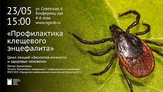 Профилактика клещевого энцефалита (лектор: Татьяна Бурмистрова)