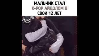 Мальчик стал К поп Айдолом в своеи 12 лет