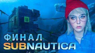 SUBNAUTICA - ФИНАЛ