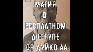 Коды , мантры , обряды,- подареные Дуйко АА для использования в бесплатном доступе! bondis читкод