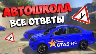 ВСЕ ОТВЕТЫ НА ТЕСТ В АВТОШКОЛЕ GTA 5 RP - КАК СДАТЬ НА ПРАВА НА ГТА 5 РП?