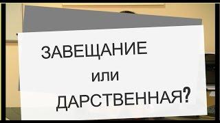 Завещание или Дарственная? Что лучше?