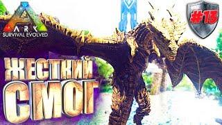 Ark с модом Pyria Mythos Evolved #13 Жесткий Смог