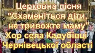 Церковна пісня"Схаменіться діти, не тривожте маму"Хор села Кадубівці Чернівецької області