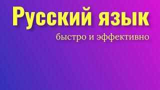 Как быстро выучить русский язык? Русский язык с нуля шаг за шагом. Русский язык для иностранцев.