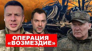 ️БЛЕДНЫЙ ГЕНЕРАЛ РФ ОТКАЗАЛСЯ ВЫПОЛНЯТЬ ЗАДАНИЕ ПУТИНА / ВСУ ОТБИЛИ ХАРЬКОВЩИНУ / АРЕСТОВИЧ