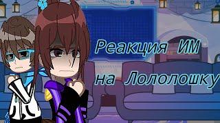 Реакция Идеального мира на Лололошку