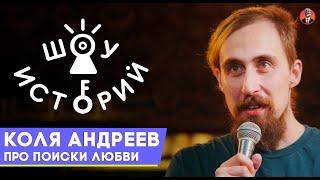 Коля Андреев  – Про поиски любви [Шоу Историй]