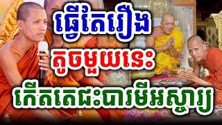 គ្រាន់តែធ្វើរឿងមួយនេះក៏មានតេជះបារមីធំ#ព្រះអង្គចន្ទមុនី #chanmuny #bouthorngofficial