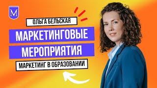 038 МАРКЕТИНГОВЫЕ МЕРОПРИЯТИЯ - Как привлечь клиентов. Ольга Бельская про маркетинг в образовании