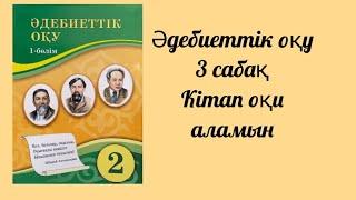 Әдебиеттік оқу 2 сынып 3 сабақ Кітап оқи аламын Атамұра