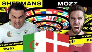 КУБОК ФИФЕРОВ - SHERMAN'S vs MOZZ | 2 ТУР