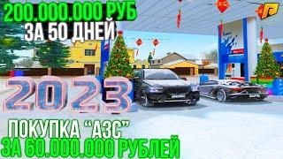 10 СЕРИЯ! КУПИЛ АЗС за 60 ЛЯМОВ! 200.000.000 РУБ за 50 ДНЕЙ в ГТА РАДМИР КРМП/ХАССЛ