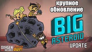 Новые астероиды и ракеты уже не те. Oxygen Not Included