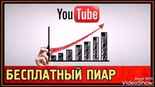 Бесплатный пиар канала YouTube