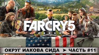 FAR CRY 5 (2018)  ФАР КРАЙ 5  ПРОХОЖДЕНИЕ #11  ОКРУГ ИАКОВА СИДА! КВЕСТ: ПРОПАВШИЕ БЕЗ ВЕСТИ!