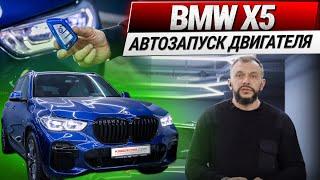 Дистанционный автозапуск двигателя BMW X5