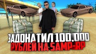 ЧТО БУДЕТ ЕСЛИ ЗАДОНАТИТЬ 100.000 руб НА SAMP-RP?