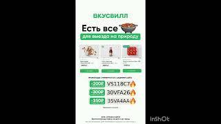 Промокоды на скидку во Вкусвилл Доставка, работают по всей России до 31.05