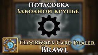 Brawl: Clockwork Card Dealer