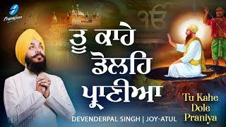 Tu Kahe Dole Praniya | Guru Arjan Dev Ji | New Shabad Gurbani Kirtan | Devenderpal Singh | Joy-Atul