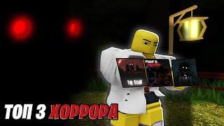 Топ 3 Очень СТРАШНЫХ Хорроров В ROBLOX