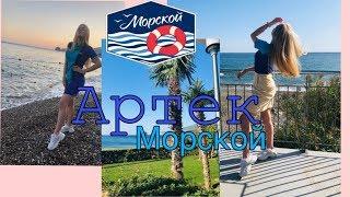 Артек vlog #1 | Морской | мор отряд  | 10 смена 2019