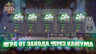 ИГРА ОТ ЗАХОДА - ЧЕРЕЗ КАШУМА!!! Магические Шахматы Mobile Legends