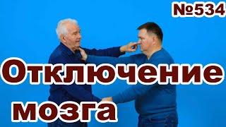 Как отключать мозг противника.