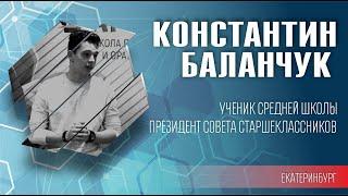 Баланчук Константин. Ученик средней школы. Президент совета старшеклассников.