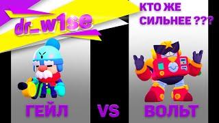 Бои Гейл против Вольта, кто же сильнее! brawl stars. Бравл старс