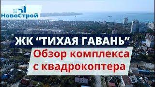 ЖК Тихая Гавань || Обзор комплекса с квадрокоптера || Геленджик 2017 || НовоСтрой Недвижимость