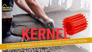 Видеопродакшен для компании "Kernel" – процесс стяжки пола и пошаговая видео-инструкция